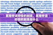 离婚申请赔偿的前提，离婚申请赔偿的前提是什么
