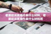 老婆起诉离婚代表什么材料，老婆起诉离婚代表什么材料呢