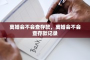 离婚会不会查存款，离婚会不会查存款记录