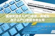 离婚女孩子入户口申请，离婚女孩子入户口申请书怎么写