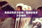 离婚后有多少后悔，离婚后有多少后悔的