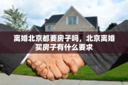 离婚北京都要房子吗，北京离婚买房子有什么要求