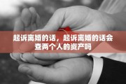起诉离婚的话，起诉离婚的话会查两个人的资产吗
