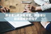 原谅老公隐瞒离婚史，原谅老公隐瞒离婚史的句子