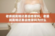 老婆闹离婚还要去他家吗，老婆闹离婚还要去他家吗为什么