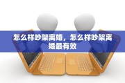 怎么样吵架离婚，怎么样吵架离婚最有效