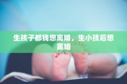 生孩子都钱想离婚，生小孩后想离婚