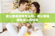 老公要离婚我怎么拖，老公要离婚我怎么拖他呢