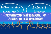 对方是智力有问题能否离婚，对方是智力有问题能否离婚呢