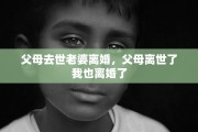 父母去世老婆离婚，父母离世了我也离婚了