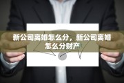 新公司离婚怎么分，新公司离婚怎么分财产