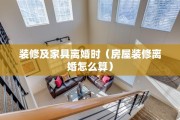 装修及家具离婚时（房屋装修离婚怎么算）