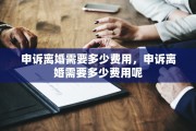 申诉离婚需要多少费用，申诉离婚需要多少费用呢