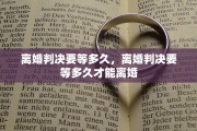 离婚判决要等多久，离婚判决要等多久才能离婚