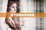 嫂子说要和哥哥离婚，