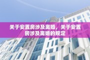 关于安置房涉及离婚，关于安置房涉及离婚的规定