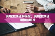 离婚生效证明模板，离婚生效证明模板图片