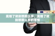 离婚了就别想那么多，离婚了就别想那么多的事情