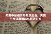 夫妻不合适离婚怎么起诉，夫妻不合适离婚怎么起诉对方