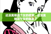 还没离婚这个女的砸家，还没离婚这个女的砸家了