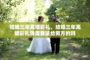 结婚三年离婚彩礼，结婚三年离婚彩礼钱需要退给男方的吗