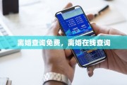 离婚查询免费，离婚在线查询