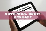 离婚变更户籍信息，离婚变更户籍信息需要多久