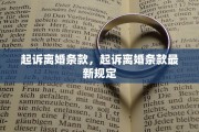 起诉离婚条款，起诉离婚条款最新规定