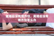 离婚后没有地方住，离婚后没有地方住怎么办