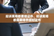 起诉离婚都要啥证件，起诉离婚都需要啥手续和证件