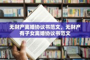 无财产离婚协议书范文，无财产有子女离婚协议书范文
