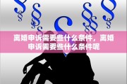 离婚申诉需要些什么条件，离婚申诉需要些什么条件呢