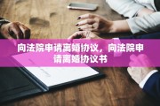 向法院申请离婚协议，向法院申请离婚协议书