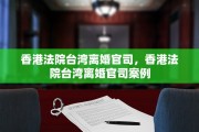 香港法院台湾离婚官司，香港法院台湾离婚官司案例