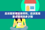 应诉离婚要请律师吗，应诉离婚要请律师吗多少钱