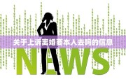 离婚后去房管局备案，离婚后去房管局备案需要什么