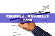 戒指离婚归还，戒指离婚归还怎么处理