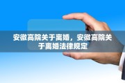 安徽高院关于离婚，安徽高院关于离婚法律规定