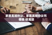 家暴离婚协议，家暴离婚协议书 模板 标准版