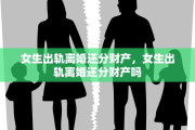女生出轨离婚还分财产，女生出轨离婚还分财产吗