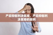 产后抑郁判决离婚，产后抑郁判决离婚的案例