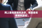 网上查询离婚判决书，哪里查询离婚判决书