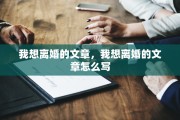 我想离婚的文章，我想离婚的文章怎么写