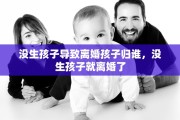 没生孩子导致离婚孩子归谁，没生孩子就离婚了