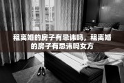 租离婚的房子有忌讳吗，租离婚的房子有忌讳吗女方