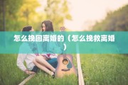 法定离婚情形，法定离婚情形有哪些