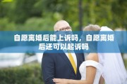 自愿离婚后能上诉吗，自愿离婚后还可以起诉吗