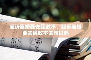 起诉离婚要去民政不，起诉离婚要去民政不去可以吗