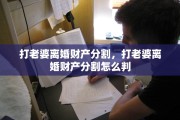 打老婆离婚财产分割，打老婆离婚财产分割怎么判