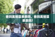 爸妈离婚算单亲吗，爸妈离婚算单亲吗?